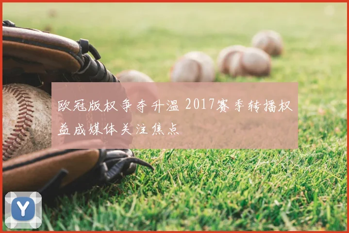 欧冠版权争夺升温 2017赛季转播权益成媒体关注焦点