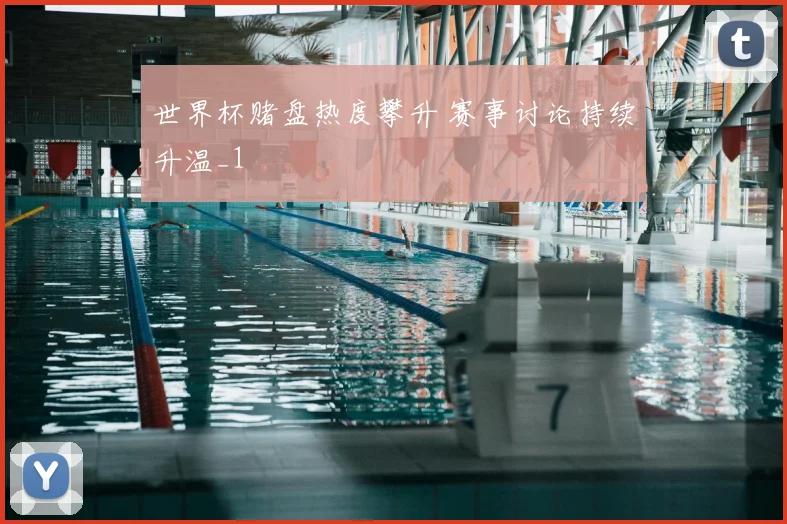 世界杯赌盘热度攀升 赛事讨论持续升温_1
